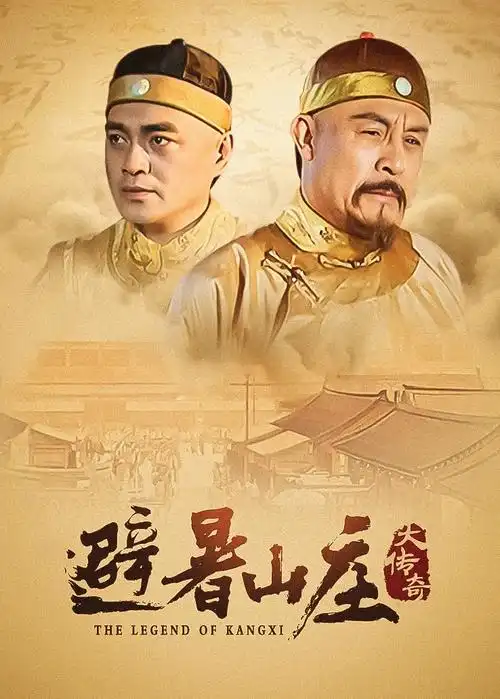 山海拾遗录 古装剧全集在线观看